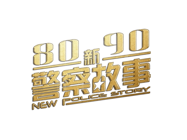 沙坪坝8090新警察故事